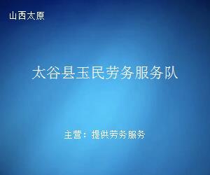 太谷縣玉民勞務服務隊 專業(yè)勞務服務，助力地方發(fā)展與民生改善