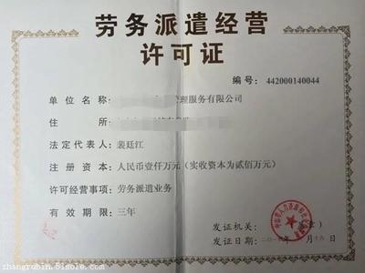 廈門勞務派遣經(jīng)營許可證辦理指南 費用、機構選擇與認證服務全解析